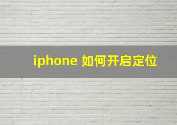 iphone 如何开启定位